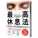 最高休息法：經耶魯大學精神醫療研究實證【腦科學×正念】全世界的菁英們都是這樣讓大腦休息【暢銷口碑版】