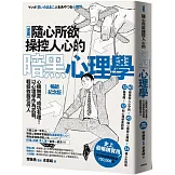 漫畫 隨心所欲操控人心的暗黑心理學：心機無罪，成功有理！以心理學作為武器，輕鬆收服任何人【暢銷紀念版】