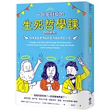 一路笑到掛的生死哲學課：哈佛哲學家用幽默剖析生與死的一切【暢銷新版】