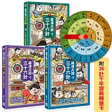 萌漫大話三十六計(三冊套書)：讓你百戰百勝、反敗為勝、不戰而勝【附36計千年謀略轉盤卡】
