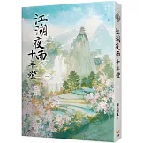 江湖夜雨十年燈 一