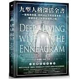 九型人格深活全書：一套精準地圖，找回冰山下的真實本質，帶領你走上蛻變與開闊之路