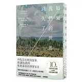 如果我們的世界消失了（十週年紀念版，特別收錄全新附錄短篇 )