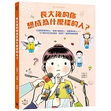 長大後的你想成為什麼樣的人？什麼都能修好的人、想像力豐富的人、很會開車的人……33個未來生活的想像，培養不一樣夢想的指南書
