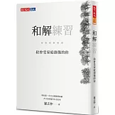 和解練習：給曾受家庭創傷的你