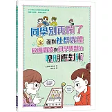 同學別再鬧了：面對社群媒體、校園霸凌與同學問題的聰明應對術