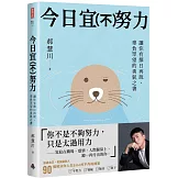 今日宜（不）努力：讓你有擇日再說， 辜負眾望的勇氣之書