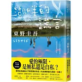 湖畔的謊言【王蘊潔全新譯本】：作品總銷量已突破1億冊！東野圭吾最讓人不寒而慄的作品！