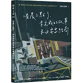 凌晨三點了，未完成的故事未必需要結局