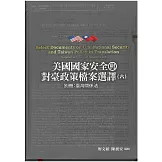 美國國家安全與對臺政策檔案選譯六：別冊 - 臺灣關係法[軟精裝]