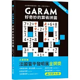 GARAM 好奇妙的算術拼圖：超直觀數學邏輯遊戲，激盪、啟發你的腦力！
