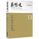 思想史13（一衣帶水：近代日中思想文化互涉史專號）