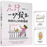 允許一切發生，找到自己的鬆弛感（隨書附贈「愛自己」金句卡）