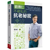 劉博仁不藏私的抗老秘密
