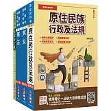2025原住民特考(三四等)[共同科目]套書(作文+英文+憲法+原住民族行政及法規)(贈最強學習法「80/20法則」)