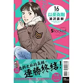 以柔克剛 完全版 16 (首刷附錄版)