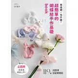 零基礎，免手縫！超簡單的蝴蝶結手作基礎book
