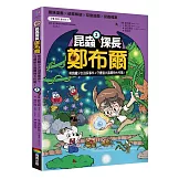昆蟲探長鄭布爾3：褐負蝽少女逃家事件+守護螢火蟲寶物大作戰！