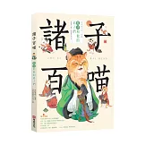 諸子百喵：孔子和他的弟子們（喵系國學、諸子經典、爆笑漫畫，一邊擼貓，一邊學國學！如果諸子是一群貓……）