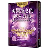 專注意念的驚人力量