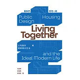 當我們同宅一起 公宅設計與理想現代生活