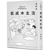 低成本生活：每月用不到台幣一萬五就能過充實簡約的生活！不用努力工作，生活依然從容不迫！