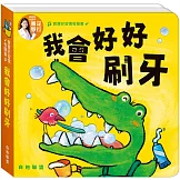 寶寶好習慣有聲書：我會好好刷牙