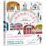 插畫無敵大百貨【繽紛長銷版】：專為手帳設計！10,000種最可愛的塗鴉小百科