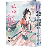《娘娘手握和離書》全二冊