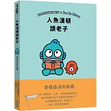 人魚漢頓讀老子：安穩過活的指標