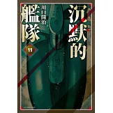 沉默的艦隊 新裝版(11)