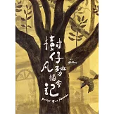 樹仔凡勢猶會記[精裝]