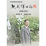 熊式輝日記(1940-1941)[軟精裝]