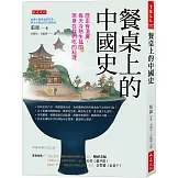 餐桌上的中國史：歷史有溫度，每天冷熱生猛的現身在我們吃的料理