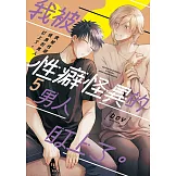 我被性癖怪異的男人盯上了。(05)