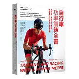 自行車功率訓練全書：完整解讀、活用功率計與數據，精準優化你的訓練效率與賽事表現