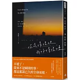 你走得很快，我好得很慢（隨書贈送「時光的輪廓」透光底片書籤，共兩款，隨機附贈）