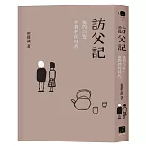 訪父記：他的白髮，與我們的時代