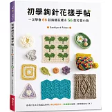 初學鉤針花樣手帖：一次學會66款鉤織花樣＆56款可愛小物