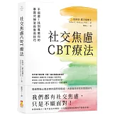 社交焦慮CBT療法：不迴避！找到專屬你的暴露式練習與實用技巧