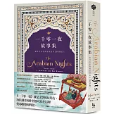 一千零一夜故事集【新譯版】：最具代表性的原型故事