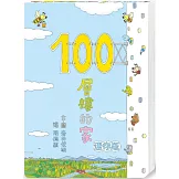 100層樓的家 迷你版（三版）