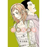 只想告訴你 愛藏版 8