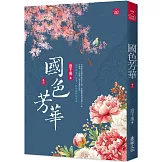 國色芳華(六)同名電視劇原著小說
