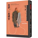 我們，一起練愛