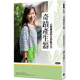 奇蹟產生器：心想事成的正念執行力