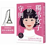 獨活女子的守則（博客來獨家限量巴黎鐵塔金屬鏤空書籤版）