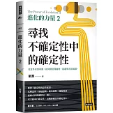 進化的力量2：尋找不確定性中的確定性