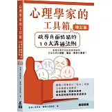 心理學家的工具箱：疏導負面情緒的10大溝通法則 (增訂版)