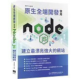原生全端開發：使用Node.js建立最漂亮強大的網站